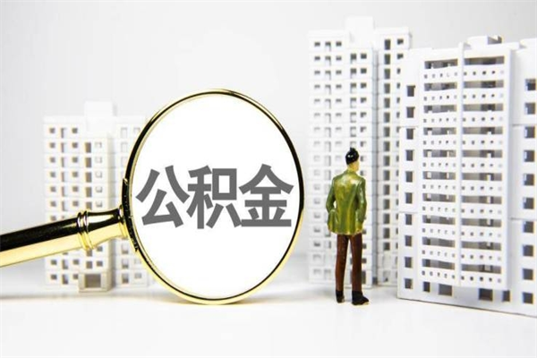 宝鸡离职怎样取住房公积金（离职后怎样取公积金）