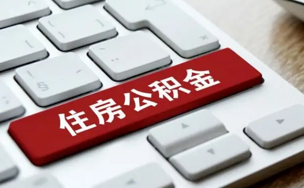 宝鸡封存公积金提出（封存公积金提取有什么影响吗）